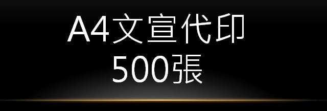 A4文宣代印(500張)