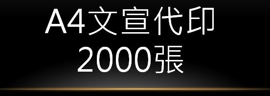 A4文宣代印(2000張)