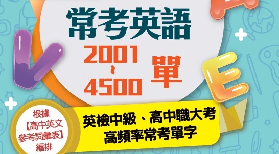 高頻字常考英語2001~4500單