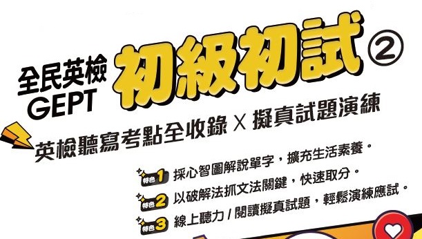 全民英檢初級(2)含模擬試題