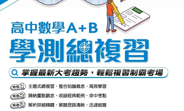 高中數學A+B學測總複習(適用112學年)