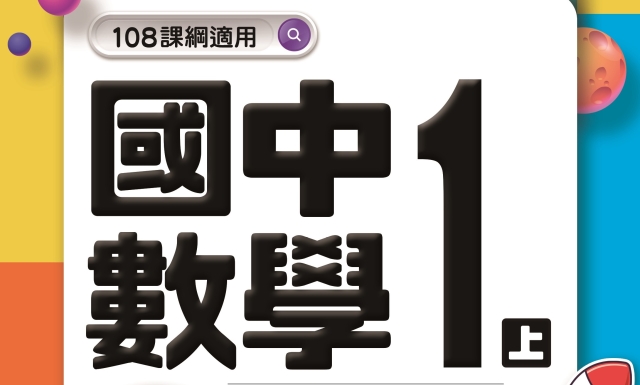 國中數學1上(適用113學年)