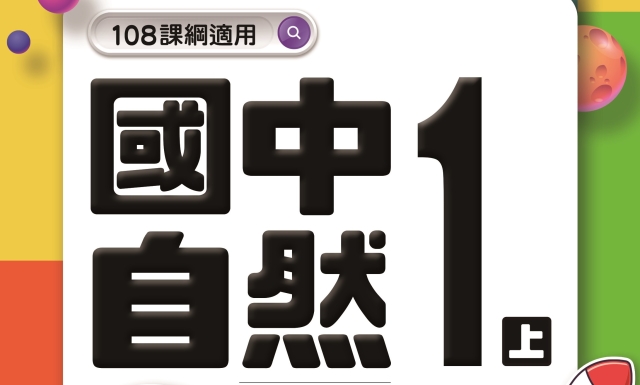 國中自然1上(適用113學年)